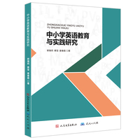 中小学英语教育与实践研究 英语教育教学方法教师用书提高教学效率教学工具书