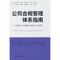 公司合规管理体系指南---治理现代、全面覆盖、有效运行、全球通行