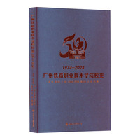广州铁路职业技术学院校史（1974—2024）