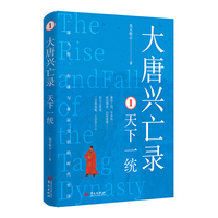 大唐兴亡录1：天下一统