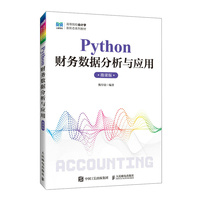 Python财务数据分析与应用(微课版)