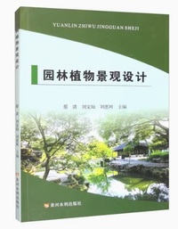园林植物景观设计