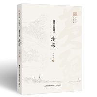 黄檗五部曲 2：走来（黄檗文库·走进黄檗）