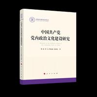 中国共产党党内政治文化建设研究