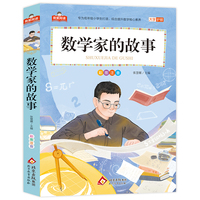 数学家的故事 我爱阅读