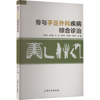 骨与手足外科疾病综合诊治