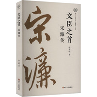 文臣之首 宋濂传