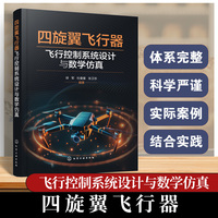 四旋翼飞行器飞行控制系统设计与数学仿真