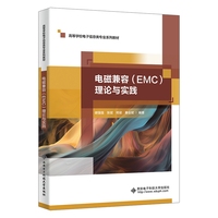 电磁兼容（EMC）理论与实践