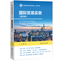 国际贸易实务(第五版)(普通高等学校应用型教材·国际贸易)