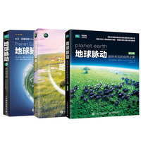 地球脉动：前所未见的自然之美（第三版）+奇迹世界+最后的秘境（当当套装3册）