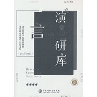 北京舞蹈学院民族舞蹈文化研究基地年会论文集（2015—2017）