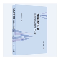计算思维培育：思维型协作深度学习实践