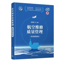 航空维修质量管理（在线课程版）