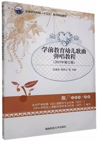 学前教育幼儿歌曲弹唱教程(2023年修订)