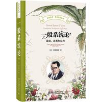 一般系统论 科学元典·交叉科学系列
