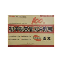 初中期末复习冲刺卷.语文七年级 上册