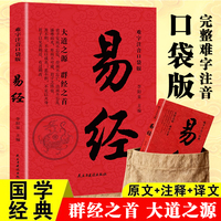 难字注音口袋版易经 原文+注释+译文中华国学经典精粹国启蒙经典文白对照古代哲学心智慧口袋书便携