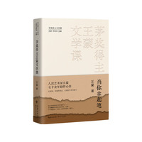 茅奖得主王蒙文学课：当你拿起笔