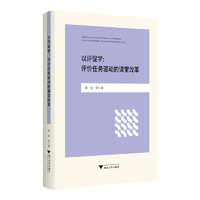 以评促学：评价任务驱动的课堂改革