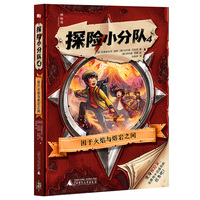 探险小分队4：困于火焰与熔岩之间（神秘岛·文学海岸线）