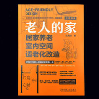 老人的家：居家养老室内空间适老化改造      沈海泳   家装设计 银发经济 适老化