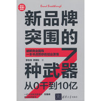 新品牌突围的7种武器：从0干到10亿（新时代·营销新理念）