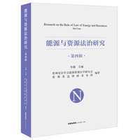 能源与资源法治研究(第四辑）