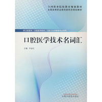 口腔医学技术名词汇·全国高等职业教育新形态规划教材 辛金红 中国中医药出版社