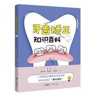 牙齿矫正知识百科 100个口腔正畸临床常见问题 儿童早期矫治 青少年矫治 成人矫治 隐形矫治 广东科技