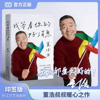 我等着你的好消息 董浩叔叔新作 当当专享印签版 童年回忆 大风车  随书附赠书签 卡片 信纸 当当自营