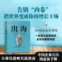 出海：中国企业全球战略路线图  为中国企业量身打造的全球化战略实战指南 产品外贸品牌外贸实战