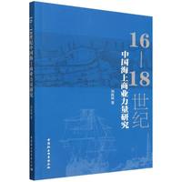 16—18世纪中国海上商业力量研究