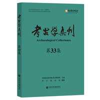 考古学集刊（第33集）