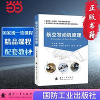 航空发动机原理 航空航天 国防工业出版社 当当书籍