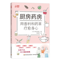 厨房药房：用香料和药草疗愈身心