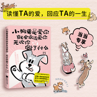小狗要是爱你就会永远爱你，无论你做了什么（人！你对小狗的开发不足1%）
