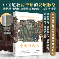 中国道教史 中国道教两千年的发展脉络 全新校订本
