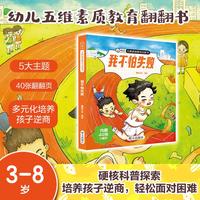 【我不怕失败】幼儿 五维素质教育启蒙书