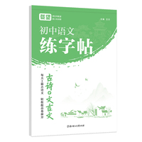 初中语文练字帖