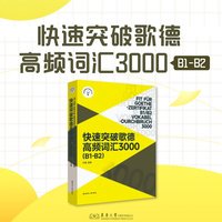 快速突破歌德高频词汇3000（B1-B2）