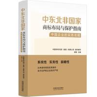 中东北非国家商标布局与保护指南：中国企业的实务攻略