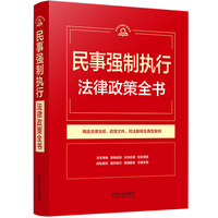民事强制执行法律政策全书（第9版）