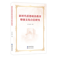新时代思想政治教育增强文化自信研究