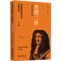 查理二世 美国国家图书馆珍藏名传 畅销百年世界近代史经典人物传记