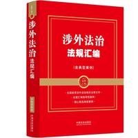涉外法治法规汇编（含典型案例）（金牌汇编）