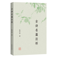古诗名篇注析