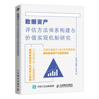 数据资产评估方法体系构建与价值实现机制研究