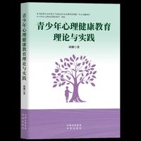 青少年心理健康教育理论与实践