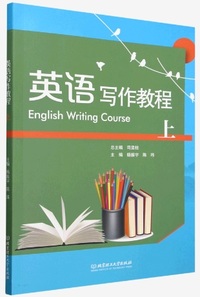 英语写作教程(上)